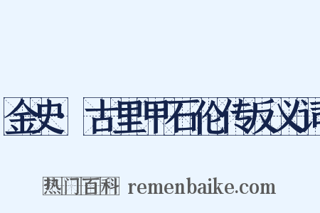 金史·古里甲石伦传反义词是什么意思的图片